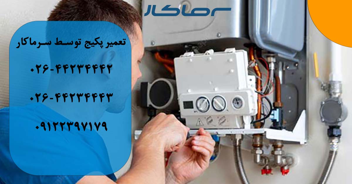 تعمیر پکیج بوتان در هشتگرد