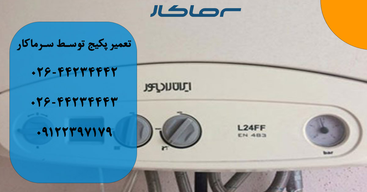 تعمیر پکیج ایران رادیاتور در هشتگرد