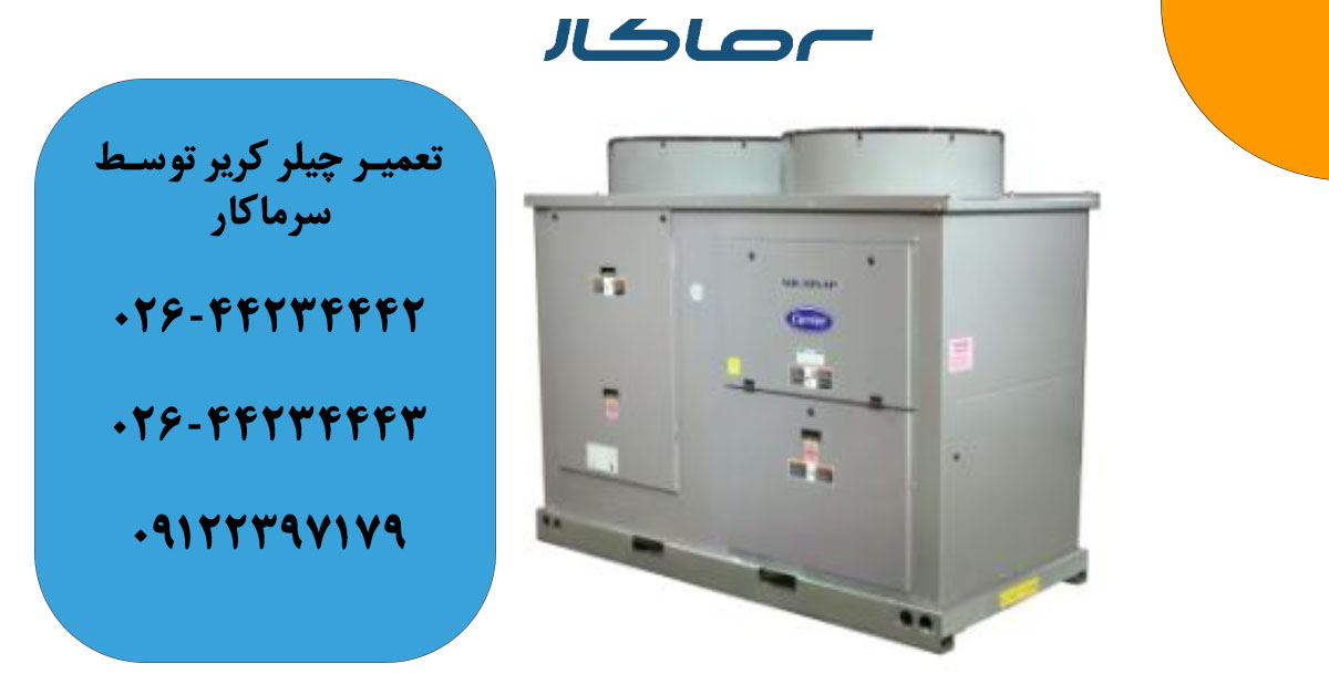 تعمیر چیلر کریر