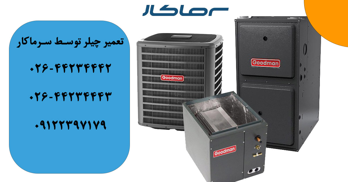 تعمیر چیلر گودمن