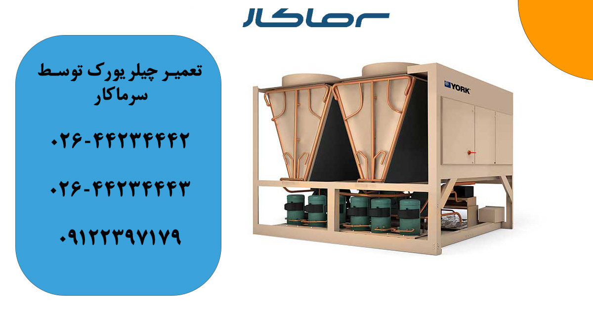 تعمیر چیلر یورک